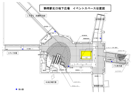 静岡駅北口地下広場 イベントスペース位置図