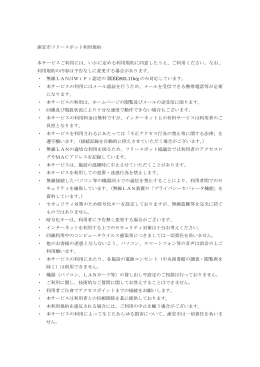 浦安市フリースポット利用規約 本サービスご利用には