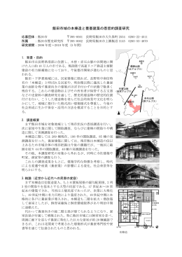飯田市域の本棟造と養蚕建築の悉皆的調査研究