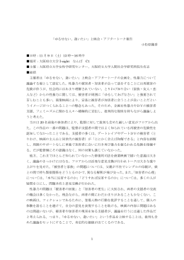 1 「ゆるせない、逢いたい」上映会・アフタートーク報告 小松原織香 日時