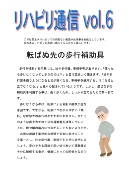 転ばぬ先の歩行補助具（PDF）