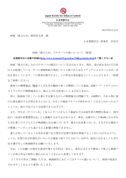 2013年8月12日 映画「風立ちぬ」制作担当者 様 日本禁煙学会 理事長