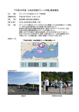 「平成25年度 ひぬま流域クリーン作戦」実施報告
