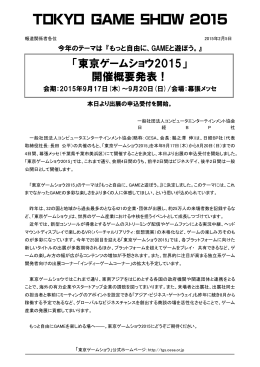 「東京ゲームショウ2015」 開催概要発表！