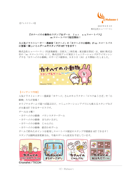（C）Hubase-i 『カナヘイの小動物  スタンプ＆ゲーム for auスマートパス