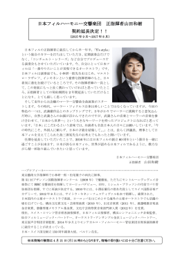 日本フィルハーモニー交響楽団 正指揮者山田和樹 契約延長決定！！