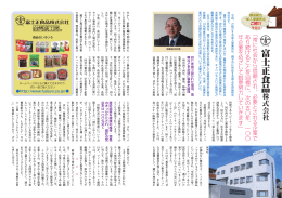 その13 富士正食品株式会社 - 千葉県食品製造健康保険組合