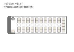 イヨテツスポーツセンター バス座席図（正座席45席・補助席10席）