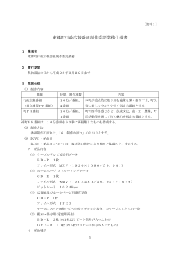 【資料1】東郷町行政広報番組制作委託業務仕様書（PDF：204KB）