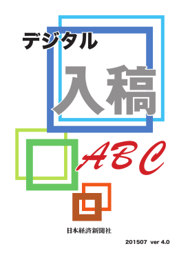 デジタル入稿 ABC - NIKKEI AD Web 日本経済新聞社 広告掲載案内