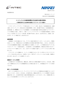 インテックと日本経済新聞社が広告制作支援を事業化