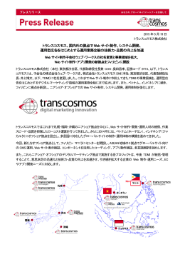トランスコスモス、国内外の拠点で Web サイト制作、システム開発、 運用