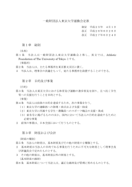 一般財団法人東京大学運動会定款 第1章 総則 第2章 目的及び事業 第