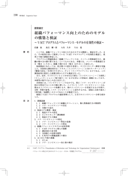 組織パフォーマンス向上のためのモデルの構築と検証