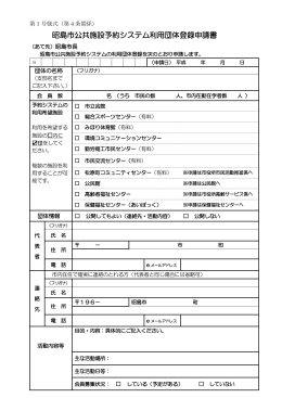 昭島市公共施設予約システム利用団体登録申請書