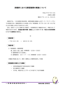 京都府における朝型勤務の実施について（PDF：178KB）