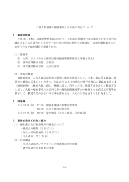 工事入札情報の漏洩事件とその後の対応について 1．事実の