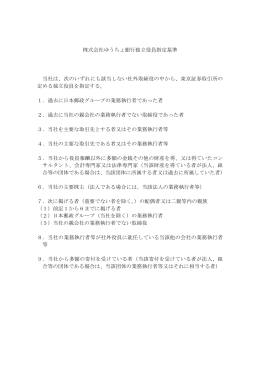独立役員指定基準(PDF/45KB) - ゆうちょ銀行