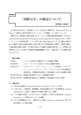 「国際豆年」の制定について - 豆類協会 mame.or.jp