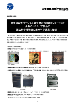 世界初の実用デジタル録音機とPCM録音レコードなど