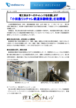 「小田急リコチャレ鉄道体験教室」を初開催