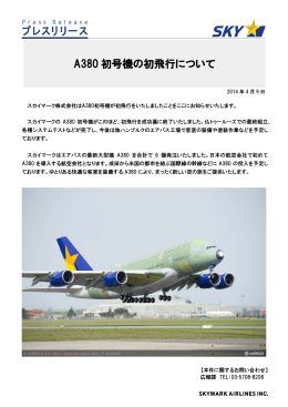 A380 初号機の初飛行について