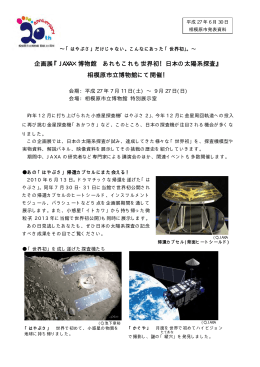 企画展『JAXA×博物館 あれもこれも世界初！日本の太陽系