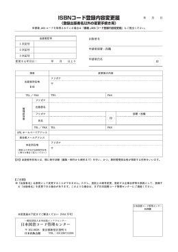 ISBNコード登録内容変更届 - 日本図書コード管理センター