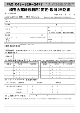 埼玉会館施設利用（変更・取消）申込書
