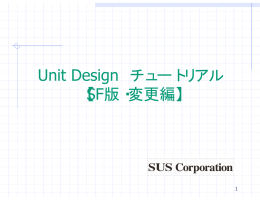 Unit Design チュートリアル 【SF版・変更編】