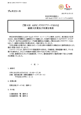 プレスリリース 『第 9 回 ASPIC クラウドアワード2015』 総務大臣賞及び