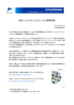 日経アニュアルリポートアウォード2014 優秀賞受賞