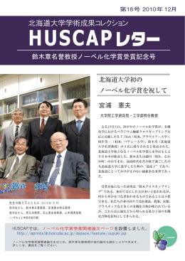 鈴木章名誉教授ノーベル化学賞受賞記念号 - HUSCAP
