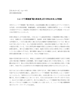 シェーナウ環境賞「電力革命児」2014年は日本人が受賞（PDF）
