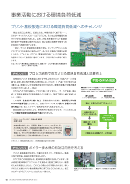 プリント基板製造における環境負荷低減へのチャレンジ