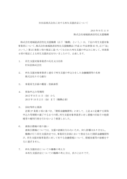 村田長株式会社に対する再生支援決定について[PDF/233KB]
