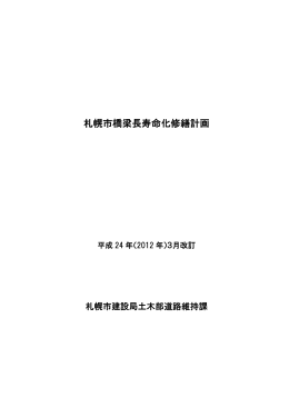 札幌市橋梁長寿命化修繕計画（PDF：2058KB）