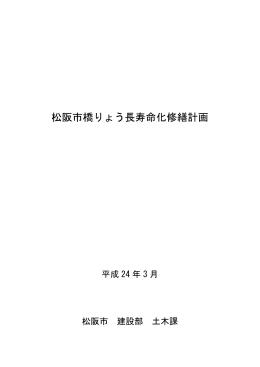 松阪市橋りょう長寿命化修繕計画(PDF文書)