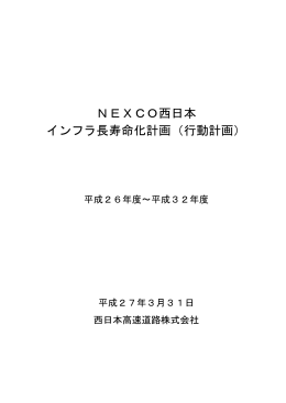 NEXCO西日本 インフラ長寿命化計画（行動計画）