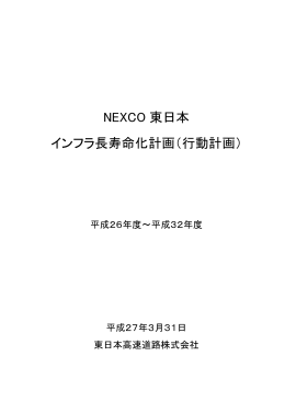 NEXCO 東日本 インフラ長寿命化計画（行動計画）