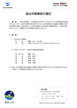 坂出市教育長の選任 [PDFファイル／324KB]