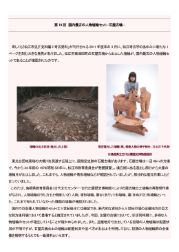 第19 回 国内最古の人物埴輪セット−石屋古墳− 奇しくも『松江市史