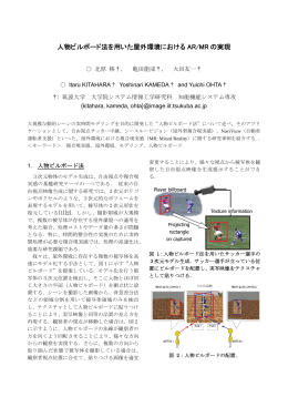 人物ビルボード法を用いた屋外環境における AR/MR の実現 - kameda-lab