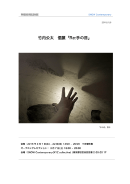竹内公太 個展「Re:手の目」