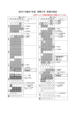 2015（平成27）年度 常磐大学 授業日程表