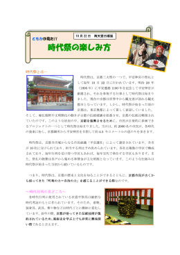 時代祭の楽しみ方 - 京都歴史回廊協議会 京都観光学生・留学生ネット