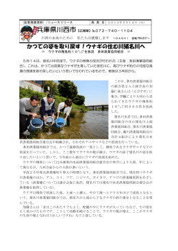 2013.05.14 かつての姿を取り戻す！ウナギの住む川猪名川へ