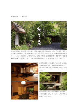 修善寺温泉 ― 柳生の庄 かつて東京に、日本料理をどこまでも追及し
