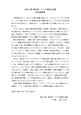 設立趣意書本文（pdfファイル） - 金沢八景－東京湾アマモ場再生会議