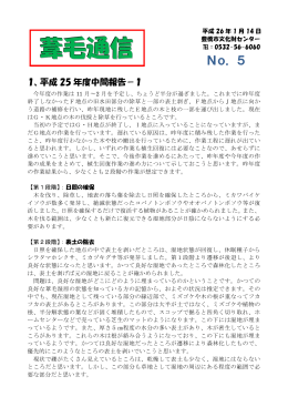 葦毛通信No．5（1月14日 PDF：0.70MB）